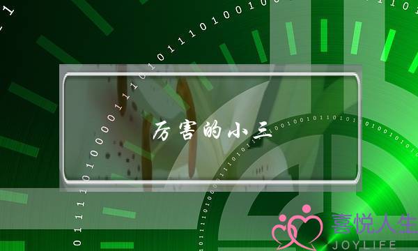 厉害的小三-泡学网-喜悦人生,挽回婚姻,分手挽回,经验婚姻,情感挽回,情感咨询,分离小三,泡学书籍