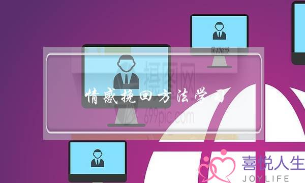 情感挽回方法学习-泡学网-喜悦人生,挽回婚姻,分手挽回,经验婚姻,情感挽回,情感咨询,分离小三,泡学书籍