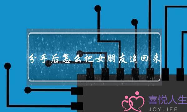 分手后怎么把女朋友追回来(跟女朋友分手了 想把她追回来)-泡学网-喜悦人生,挽回婚姻,分手挽回,经验婚姻,情感挽回,情感咨询,分离小三,泡学书籍