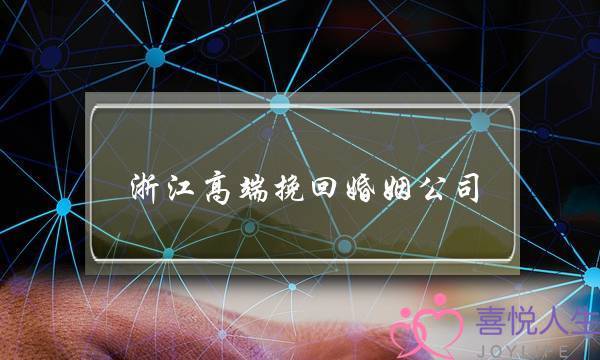 浙江高端挽回婚姻公司-泡学网-喜悦人生,挽回婚姻,分手挽回,经验婚姻,情感挽回,情感咨询,分离小三,泡学书籍