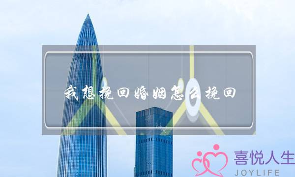 我想挽回婚姻怎么挽回-泡学网-喜悦人生,挽回婚姻,分手挽回,经验婚姻,情感挽回,情感咨询,分离小三,泡学书籍