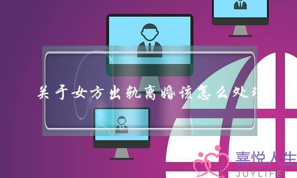 关于女方出轨离婚该怎么处理-泡学网-喜悦人生,挽回婚姻,分手挽回,经验婚姻,情感挽回,情感咨询,分离小三,泡学书籍