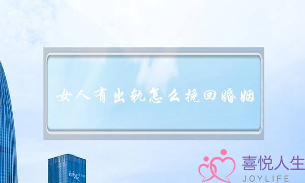 女人有出轨怎么挽回婚姻-泡学网-喜悦人生,挽回婚姻,分手挽回,经验婚姻,情感挽回,情感咨询,分离小三,泡学书籍