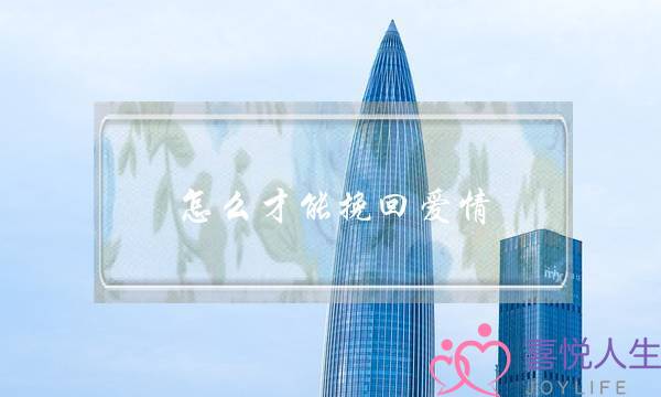 怎么才能挽回爱情-泡学网-喜悦人生,挽回婚姻,分手挽回,经验婚姻,情感挽回,情感咨询,分离小三,泡学书籍