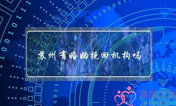 苏州有婚姻挽回机构吗-泡学网-喜悦人生,挽回婚姻,分手挽回,经验婚姻,情感挽回,情感咨询,分离小三,泡学书籍