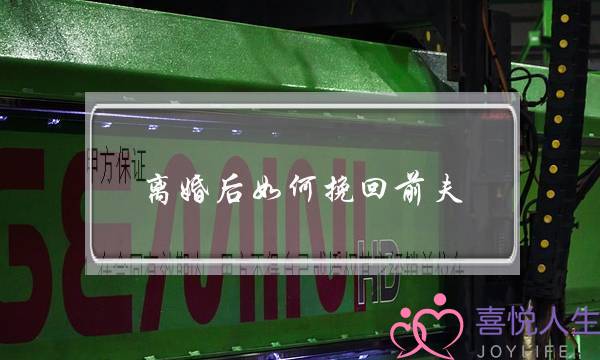 离婚后如何挽回前夫-泡学网-喜悦人生,挽回婚姻,分手挽回,经验婚姻,情感挽回,情感咨询,分离小三,泡学书籍