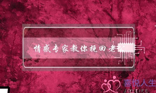 情感专家教你挽回老公-泡学网-喜悦人生,挽回婚姻,分手挽回,经验婚姻,情感挽回,情感咨询,分离小三,泡学书籍