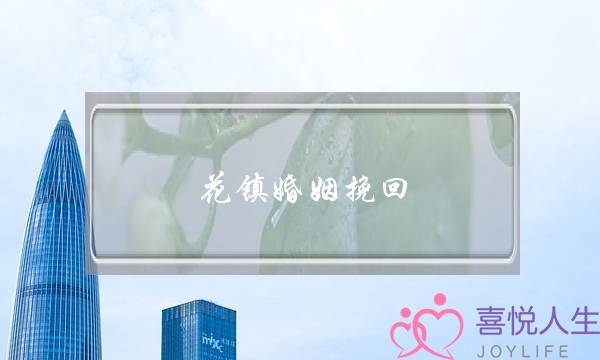 花镇婚姻挽回-泡学网-喜悦人生,挽回婚姻,分手挽回,经验婚姻,情感挽回,情感咨询,分离小三,泡学书籍