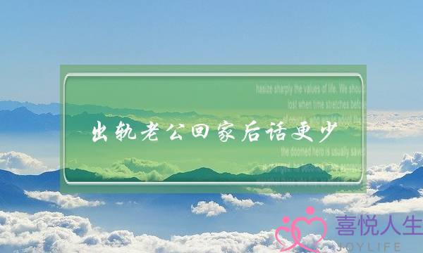 出轨老公回家后话更少-泡学网-喜悦人生,挽回婚姻,分手挽回,经验婚姻,情感挽回,情感咨询,分离小三,泡学书籍