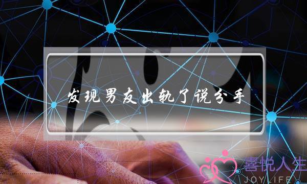 发现男友出轨了说分手-泡学网-喜悦人生,挽回婚姻,分手挽回,经验婚姻,情感挽回,情感咨询,分离小三,泡学书籍