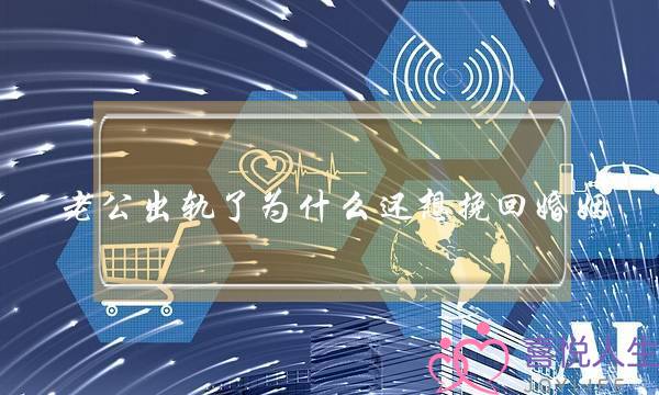 老公出轨了为什么还想挽回婚姻-泡学网-喜悦人生,挽回婚姻,分手挽回,经验婚姻,情感挽回,情感咨询,分离小三,泡学书籍