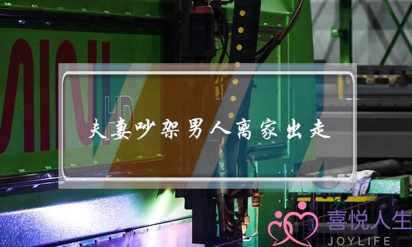 夫妻吵架男人离家出走(夫妻吵架男人离家出走怎么办)-泡学网-喜悦人生,挽回婚姻,分手挽回,经验婚姻,情感挽回,情感咨询,分离小三,泡学书籍