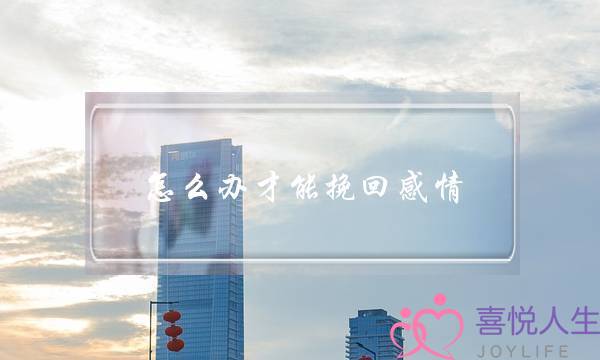 怎么办才能挽回感情？-泡学网-喜悦人生,挽回婚姻,分手挽回,经验婚姻,情感挽回,情感咨询,分离小三,泡学书籍