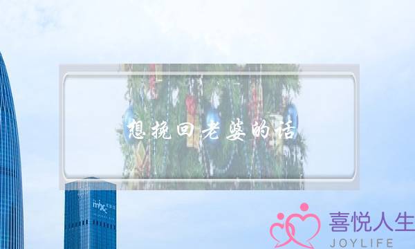 想挽回老婆的话(挽回老婆的正确方法)-泡学网-喜悦人生,挽回婚姻,分手挽回,经验婚姻,情感挽回,情感咨询,分离小三,泡学书籍