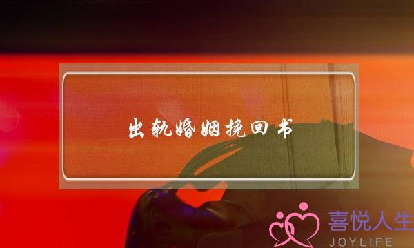 出轨婚姻挽回书(家暴出轨的婚姻要不要挽回)-泡学网-喜悦人生,挽回婚姻,分手挽回,经验婚姻,情感挽回,情感咨询,分离小三,泡学书籍
