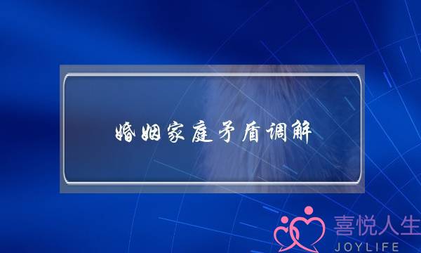 婚姻家庭矛盾调解，有需要帮忙的吗？-泡学网-喜悦人生,挽回婚姻,分手挽回,经验婚姻,情感挽回,情感咨询,分离小三,泡学书籍