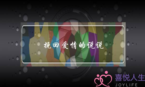挽回爱情的说说-挽回爱情的句子-泡学网-喜悦人生,挽回婚姻,分手挽回,经验婚姻,情感挽回,情感咨询,分离小三,泡学书籍
