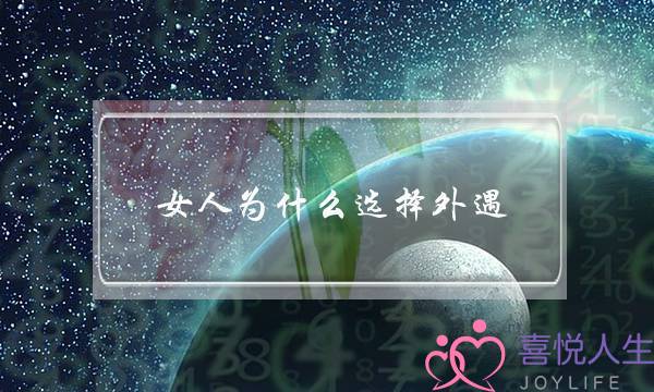 女人为什么选择外遇-泡学网-喜悦人生,挽回婚姻,分手挽回,经验婚姻,情感挽回,情感咨询,分离小三,泡学书籍