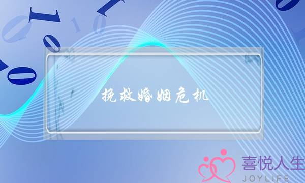 挽救婚姻危机-泡学网-喜悦人生,挽回婚姻,分手挽回,经验婚姻,情感挽回,情感咨询,分离小三,泡学书籍