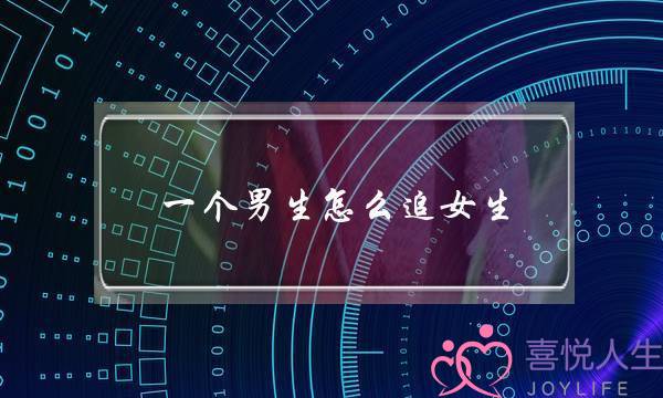 一个男生怎么追女生？-泡学网-喜悦人生,挽回婚姻,分手挽回,经验婚姻,情感挽回,情感咨询,分离小三,泡学书籍