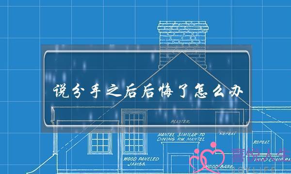 说分手之后后悔了怎么办 5个妙招挽回爱情-泡学网-喜悦人生,挽回婚姻,分手挽回,经验婚姻,情感挽回,情感咨询,分离小三,泡学书籍