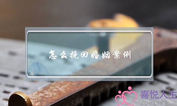 怎么挽回婚姻案例-泡学网-喜悦人生,挽回婚姻,分手挽回,经验婚姻,情感挽回,情感咨询,分离小三,泡学书籍