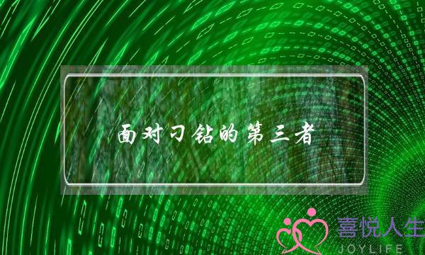 面对刁钻的第三者，如何高姿态对付小三-泡学网-喜悦人生,挽回婚姻,分手挽回,经验婚姻,情感挽回,情感咨询,分离小三,泡学书籍