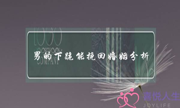 男的下跪能挽回婚姻分析-泡学网-喜悦人生,挽回婚姻,分手挽回,经验婚姻,情感挽回,情感咨询,分离小三,泡学书籍