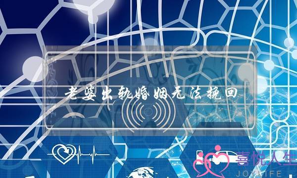 老婆出轨婚姻无法挽回-泡学网-喜悦人生,挽回婚姻,分手挽回,经验婚姻,情感挽回,情感咨询,分离小三,泡学书籍