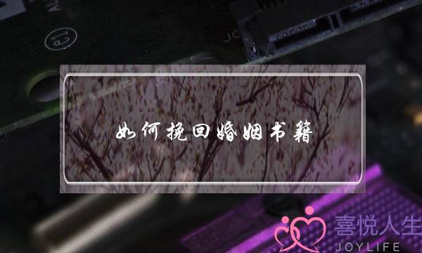 如何挽回婚姻书籍-泡学网-喜悦人生,挽回婚姻,分手挽回,经验婚姻,情感挽回,情感咨询,分离小三,泡学书籍