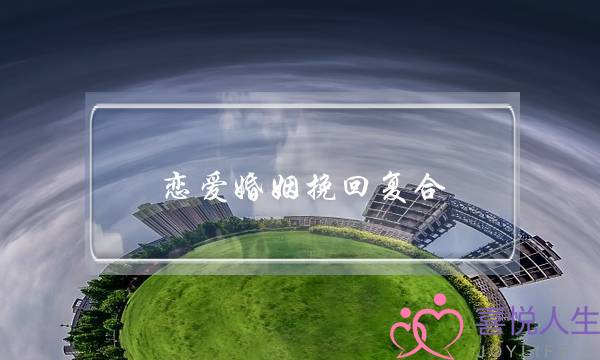 恋爱婚姻挽回复合-泡学网-喜悦人生,挽回婚姻,分手挽回,经验婚姻,情感挽回,情感咨询,分离小三,泡学书籍