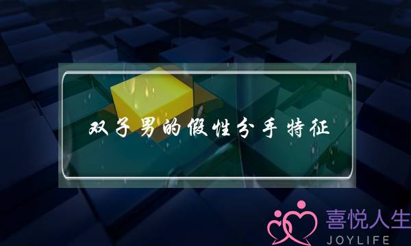 双子男的假性分手特征,双子男考验你三个阶段-泡学网-喜悦人生,挽回婚姻,分手挽回,经验婚姻,情感挽回,情感咨询,分离小三,泡学书籍