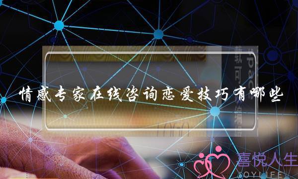 情感专家在线咨询恋爱技巧有哪些-泡学网-喜悦人生,挽回婚姻,分手挽回,经验婚姻,情感挽回,情感咨询,分离小三,泡学书籍