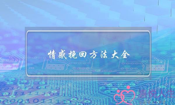 情感挽回方法大全-泡学网-喜悦人生,挽回婚姻,分手挽回,经验婚姻,情感挽回,情感咨询,分离小三,泡学书籍