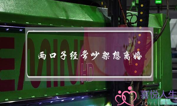 两口子经常吵架想离婚(两夫妻经常吵架想离婚)-泡学网-喜悦人生,挽回婚姻,分手挽回,经验婚姻,情感挽回,情感咨询,分离小三,泡学书籍