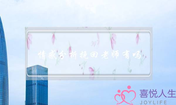 情感分析挽回老师有吗-泡学网-喜悦人生,挽回婚姻,分手挽回,经验婚姻,情感挽回,情感咨询,分离小三,泡学书籍