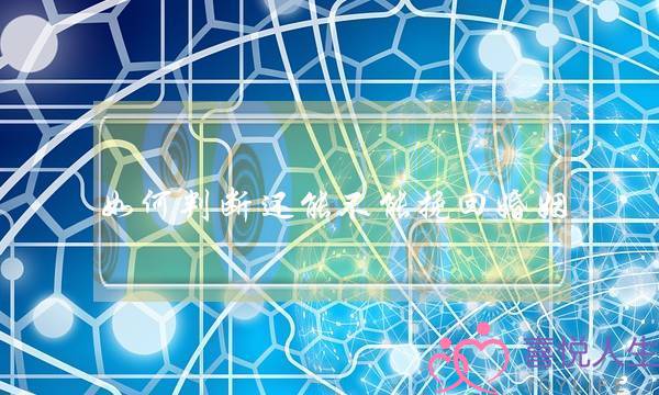 如何判断还能不能挽回婚姻-泡学网-喜悦人生,挽回婚姻,分手挽回,经验婚姻,情感挽回,情感咨询,分离小三,泡学书籍