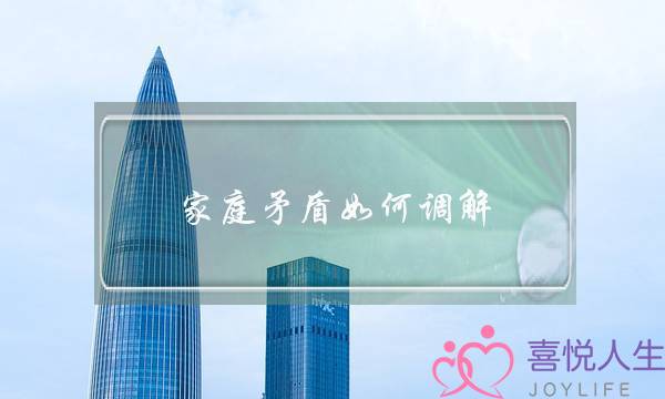 家庭矛盾如何调解(免费家庭矛盾调解电话)-泡学网-喜悦人生,挽回婚姻,分手挽回,经验婚姻,情感挽回,情感咨询,分离小三,泡学书籍