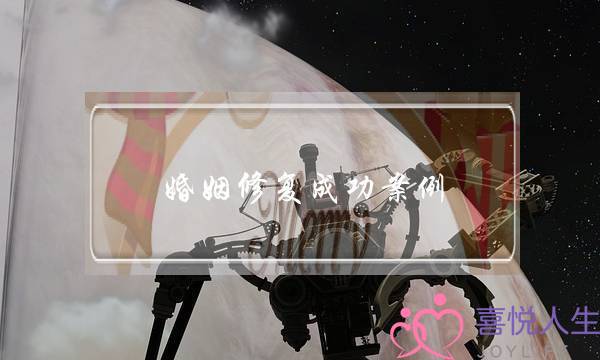 婚姻修复成功案例：吵架冷战却要离婚，至于么-泡学网-喜悦人生,挽回婚姻,分手挽回,经验婚姻,情感挽回,情感咨询,分离小三,泡学书籍