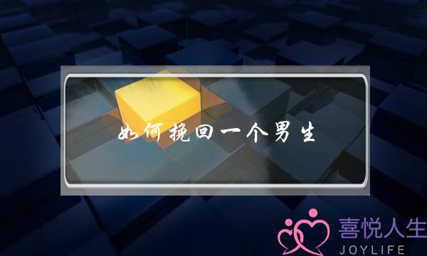 如何挽回一个男生-泡学网-喜悦人生,挽回婚姻,分手挽回,经验婚姻,情感挽回,情感咨询,分离小三,泡学书籍