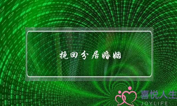 挽回分居婚姻-泡学网-喜悦人生,挽回婚姻,分手挽回,经验婚姻,情感挽回,情感咨询,分离小三,泡学书籍