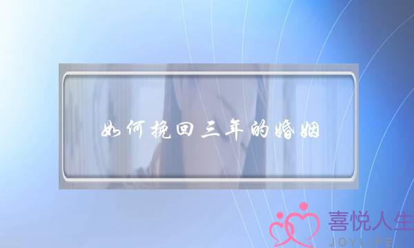 如何挽回三年的婚姻-泡学网-喜悦人生,挽回婚姻,分手挽回,经验婚姻,情感挽回,情感咨询,分离小三,泡学书籍