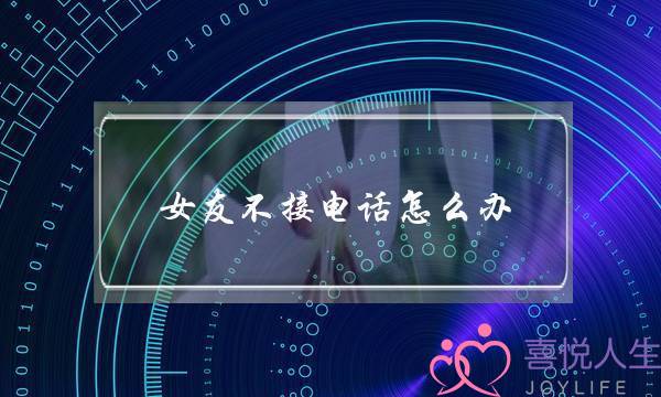 女友不接电话怎么办(女友生气不接电话)-泡学网-喜悦人生,挽回婚姻,分手挽回,经验婚姻,情感挽回,情感咨询,分离小三,泡学书籍