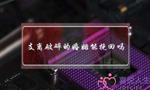 支离破碎的婚姻能挽回吗(支离破碎的婚姻有必要维系吗)-泡学网-喜悦人生,挽回婚姻,分手挽回,经验婚姻,情感挽回,情感咨询,分离小三,泡学书籍