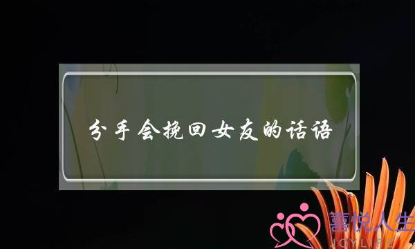 分手会挽回女友的话语(和女友分手了想挽回的话语)-泡学网-喜悦人生,挽回婚姻,分手挽回,经验婚姻,情感挽回,情感咨询,分离小三,泡学书籍