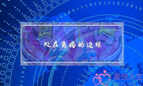 处在离婚的边缘，该怎么处理婚姻(婚姻修复的方法)-泡学网-喜悦人生,挽回婚姻,分手挽回,经验婚姻,情感挽回,情感咨询,分离小三,泡学书籍