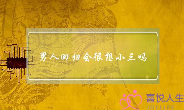 男人回归会很想小三吗-泡学网-喜悦人生,挽回婚姻,分手挽回,经验婚姻,情感挽回,情感咨询,分离小三,泡学书籍