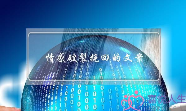 情感破裂挽回的文案-泡学网-喜悦人生,挽回婚姻,分手挽回,经验婚姻,情感挽回,情感咨询,分离小三,泡学书籍