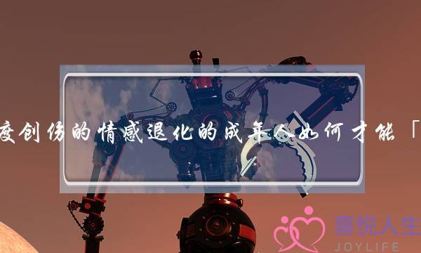 一个经历过极度创伤的情感退化的成年人如何才能「重新振作起来」？(怎么挽回感情)-泡学网-喜悦人生,挽回婚姻,分手挽回,经验婚姻,情感挽回,情感咨询,分离小三,泡学书籍