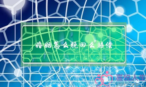 婚姻怎么挽回么赔偿-泡学网-喜悦人生,挽回婚姻,分手挽回,经验婚姻,情感挽回,情感咨询,分离小三,泡学书籍